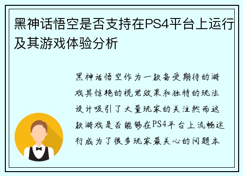 黑神话悟空是否支持在PS4平台上运行及其游戏体验分析