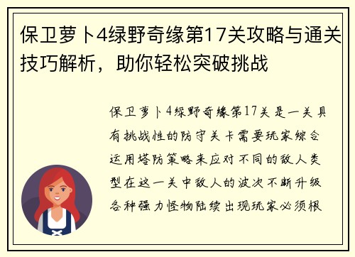 保卫萝卜4绿野奇缘第17关攻略与通关技巧解析，助你轻松突破挑战