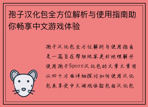 孢子汉化包全方位解析与使用指南助你畅享中文游戏体验