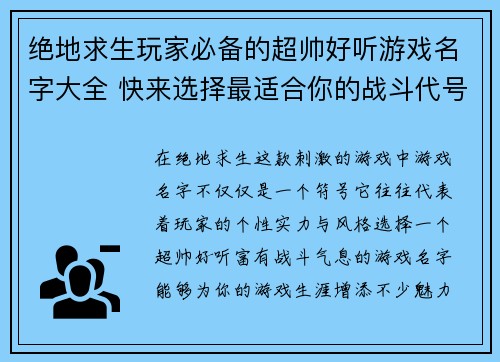 绝地求生玩家必备的超帅好听游戏名字大全 快来选择最适合你的战斗代号